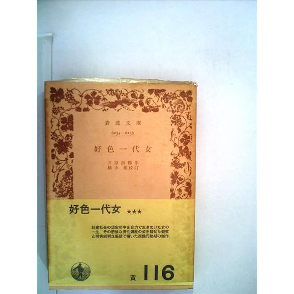 好色一代男 (1955年) (岩波文庫) | 井原 西鶴, 横山 重 |本
